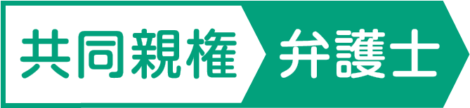 共同親権弁護士ロゴ
