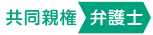 共同親権弁護士フッターロゴ