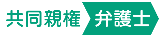 共同親権弁護士フッターロゴ